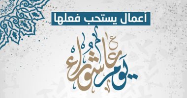 أعمال يستحب فعلها يوم عاشوراء.. إنفو جراف