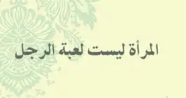 سلامة موسى و"المرأة ليست لعبة الرجل".. نصائح على النساء قراءتها اليوم