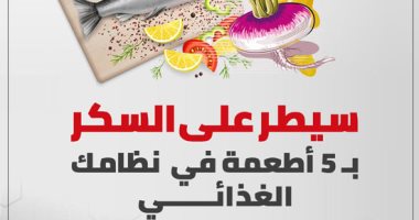 سيطر على السكر بـ5 أطعمة فى نظامك الغذائى.. إنفو جراف