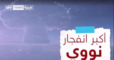  روسيا تكشف عن أكبر تفجير نووى على الكوكب.. فاق هيروشيما 3 آلاف مرة..فيديو