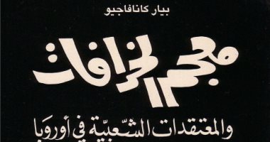 قرأت لك.. "معجم الخرافات والمعتقدات الشعبية فى أوروبا" بـماذا يؤمن الغرب؟