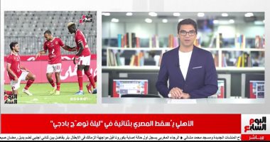 موجز الرياضة من تلفزيون "اليوم السابع".. الأهلى يُسقط المصرى بثنائية.. وأرسنال بطلاً للدرع الخيرية على حساب ليفربول.. وبيراميدز يبتعد بالوصافة عن الزمالك.. واتحاد الكرة مستمر فى نظام "المسحة السريعة" للاعبين