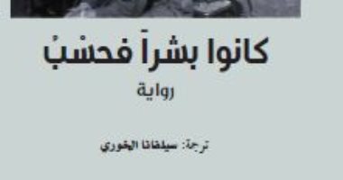 رواية "كانوا بشراً فحسب" ترصد مأساة الآلاف الفرنسيين فى حرب الجزائر 1960