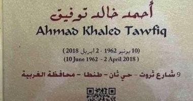 أحمد خالد توفيق عاش هنا.. التنسيق الحضارى يضع لافتة تحمل اسمه وعنوانه بطنطا