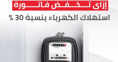 خفض 30% من استهلاك الكهرباء بدون غلق أى جهاز.. اعرف التفاصيل