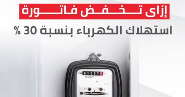 إزاى تخفض فاتورة استهلاك الكهرباء بنسبة 30%.. إنفو جراف