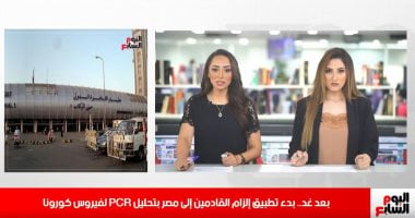 نشرة منتصف اليوم من تليفزيون اليوم السابع.. أماكن شاغرة بهندسة خلال المرحلة الثانية.. التأمينات تصرف العلاوات الخمسة لـ60 ألف مواطن.. النيابة تأمر بحبس عمر حافظ المتهم فى قضية فيرمونت.. وغدا ذروة الموجة الحارة