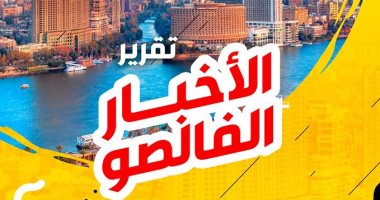 الشائعات فى تقرير فالصو.. البرلمان لم يفرض رسوما على مستخدمى مواقع التواصل.. وتصريحات شيخ الأزهر عن غرامة الرسوب بالجامعات "مزيفة"