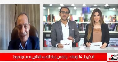 فى الذكرى الـ14 لوفاته.. الناقد الأدبى حسين حمودة يكشف أسرار اللحظات الأخيرة بحياة نجيب محفوظ لـ"تليفزيون اليوم السابع".. ما هى الإصابة التى تعرض لها الراحل قبل وفاته؟.. سر وصيته الأخيرة.. وكيف أنفق أموال نوبل؟