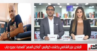 الملحن عزيز الشافعى يكشف لـ"تليفزيون اليوم السابع" كواليس أماكن السهر (فيديو)