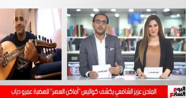 عزيز الشافعى يغنى "زي ما إنتى" عبر تليفزيون اليوم السابع