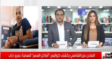 الملحن عزيز الشافعى يؤكد لـ"تليفزيون اليوم السابع": "زي ما إنتي" عملتها لعمرو دياب.. ولم نتوقع هذا النجاح لأغنية أماكن السهر.. فخور بأغنية سعد لمجرد ومش هعمل أغانى للأهلى