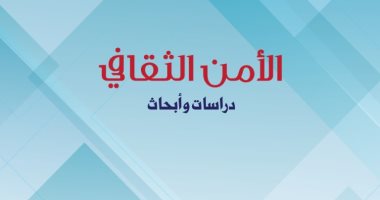 كتاب "الأمن الثقافى" يستعرض دور الثقافة فى تطوير الشعوب