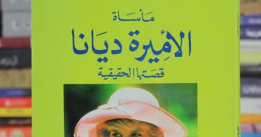 قرأت لك..  "مأساة الأميرة ديانا" حياة من الأحزان والقلق