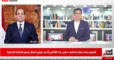 نشرة الحصاد من تلفزيون "اليوم السابع".. الرئيس السيسى يفتتح عددا من المشروعات القومية بالإسكندرية.. وتكليف حسن عبد الشافى أحمد بتولى أعمال رئيس الرقابة الإدارية.. وضبط 3 مصريين متهمين فى قضية فيرمونت فى لبنان