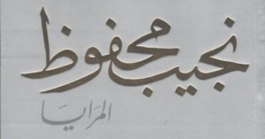 100رواية مصرية.. "المرايا" المثقفون فى مرايا نجيب محفوظ الأدبية