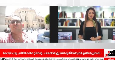 تليفزيون اليوم السابع يقدم نصائح هامة لطلاب المرحلة الثانية لتنسيق الجامعات
