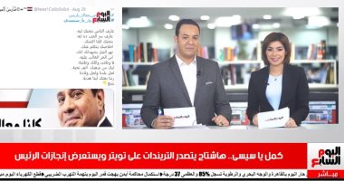 موجز تريندات تليفزيون اليوم السابع : هاشتاج "كمل يا سيسى"يتصدر تويتر