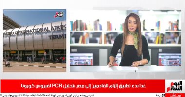موجز الخدمات.. منع دخول مصر دون تحليل كورونا.. وبدء تنسيق المرحلة الثانية غدا