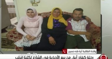 من بيع الأحذية لـ كلية الطب.. الطالبة آية طه حسين توجه رسالة للشباب