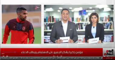 موجز الرياضة من "تليفزيون اليوم السابع".. مؤمن زكريا يطلب الدعاء