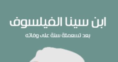 قرأت لك.. "ابن سينا الفيلسوف" هل أحرق مكتبته كى لا ينتفع بها غيره؟