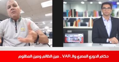 الحكام والـVAR.. مين الظالم ومين المظلوم؟ فى تغطية خاصة من تليفزيون اليوم السابع
