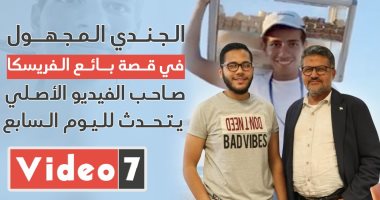 مصور الطالب بائع الفريسكا يؤكد "متخيلتش الفيديو يكون مؤثر كده"