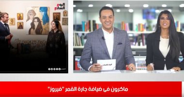 موجز الفن من تليفزيون اليوم السابع.. مسجد لبنانى يذيع أغانى نوال الزغبى ونتفليكس تجسد الإله