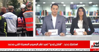 موجز التريندات من تلفزيون اليوم السابع..رسوم مسيئة للرسول وإحالة أحمد بسام للجنايات