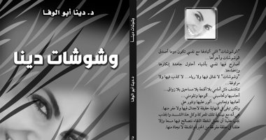 صدر حديثا.. "وشوشات" لـ  دينا أبو الوفا عن دار النخبة
