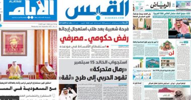 الصحافة العربية اليوم.. ولي عهد السعودية يبحث مع كوشنر تعزيز السلام فى المنطقة.. الصحف الإماراتية تؤكد استمرار دعم الإمارات للقضية الفلسطينية.. وزير الخارجية السعودى فى الكويت.. افتتاح مطاعم ومقاهى البحرين غدًا