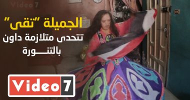 أقوى بنت فى مصر.. "تقى" تتحدى متلازمة داون برقص التنورة (فيديو)