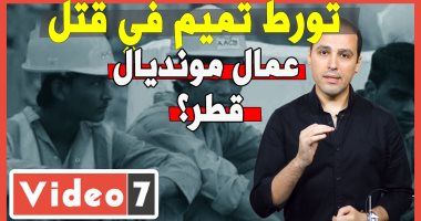 كيف تورط تميم فى قتل عمال مونديال قطر؟.. برنامج "خبايا"