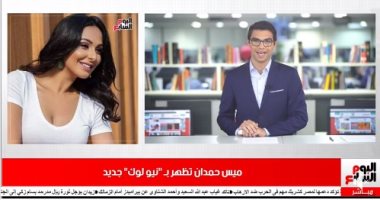موجز الفن من تليفزيون اليوم السابع: أمير طعيمة ينفى كتابة "سندريلا" لشيرين عبد الوهاب.. وسرّ "نيو لوك" ميس حمدان.. وإيهاب توفيق يستعد لتصوير أغنية وطنية جديدة.. ورمضان في الإمارات لتصوير الكليب الجديد