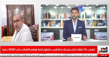 "تليفزيون اليوم السابع" يكشف تفاصيل تعذيب 13 طفلا على يد صاحب مزرعة بشرق العوينات.. أزال ورم بقدم طفل بموس حلاقة وعذب آخرين بمياه النار.. وولى أمر أحد الأطفال: أبناءنا متعودون على العمل من صغرهم وزميلهم خدعهم