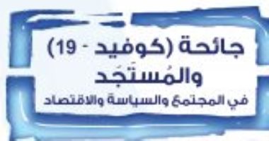 قرأت لك..  كتاب "جائحة كوفيد –19" ما الذى استجد على العالم بسبب كورونا