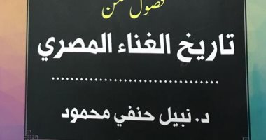 سعيد الشحات يكتب: "فصول من تاريخ الغناء العربى" كتاب جديد لـ نبيل حنفى محمود.. المؤلف يتناول إحياء الغناء العربى بمصر فى القرن الـ 19 بعدما كادت معالمه تندثر.. ويستكمل المعارك الفنية في القرن الـ20