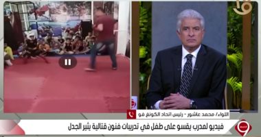 رئيس اتحاد الكونغ فو عن مدرب يقسو على طفل بالتدريبات: خطأ كبير يعاقب عليه جنائيا