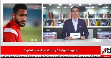 موجز الرياضة من تليفزيون اليوم السابع: محمود كهربا يشكو سيد عبد الحفيظ بسبب عقوبة المليون جنيه.. وفايلر يبحث الاعتماد على صالح جمعة.. محمد إبراهيم على رادار المنتخب قبل مواجهتى توجو.. وأرسنال يصمم على بيع النني