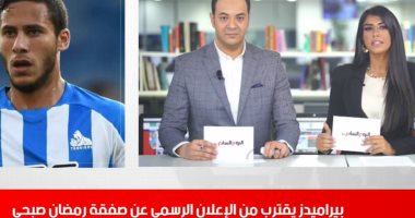  موجز الرياضة من تليفزيون اليوم السابع: بيراميدز يقترب من إعلان صفقة رمضان صبحى.. وحقيقة منع حسنى عبد ربه من دخول النادي الإسماعيلي 