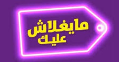 انتعاش حركة مبيعات المنتج المحلى بنسبة 45% بعد مد مبادرة "ما يغلاش عليك".. ارتفاع معدلات الفواتير إلى 22 ألف فاتورة خلال 24 ساعة بسبب زيادة الإقبال.. وحملات مكثفة على الأسواق لمواجهة المتلاعبين