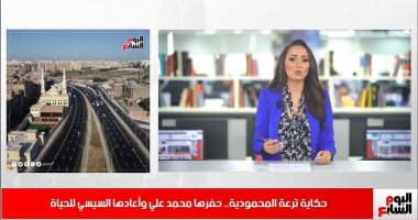 المحمودية حفرها محمد على وأحياها السيسى.. تغطية خاصة من تليفزيون اليوم السابع
