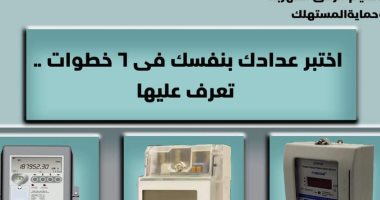 اختبر عدادك الكهربائي بنفسك فى 6 خطوات.. تعرف عليها