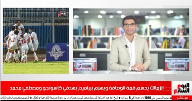 موجز الرياضة من "تليفزيون اليوم السابع": الزمالك يحسم وصافة الدورى بالفوز على بيراميدز بهدفين.. فايلر يعلن قائمة الأهلى فى مواجهة دجلة ويستبعد صالح جمعة.. ميسى يقرر البقاء حتى نهاية عقده فى يونيو 2021.. فيديو