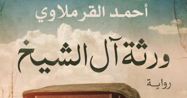 صدر حديثا.. "ورثة آل الشيخ" رواية جديدة لـ أحمد القرملاوى عن المصرية اللبنانية