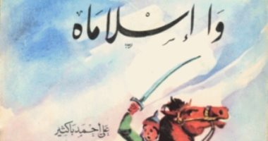 100 رواية مصرية.. "وا إسلاماه" رائعة باكثير الخالدة عن هزيمة التتار