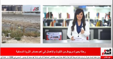 بحيرة مريوط من الإهمال لأهم مصدر للأسماك.. تغطية خاصة لتليفزيون اليوم السابع