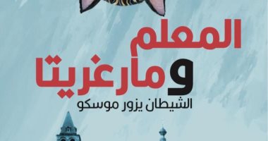 طبعة منقحة من رواية "المعلم ومارغريتا" لميخائيل بولجاكوف عن دار المدى