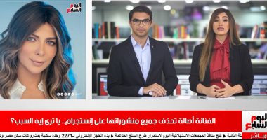 أصالة تحذف جميع منشوراتها على إنستجرام فى موجز الفن من تليفزيون اليوم السابع